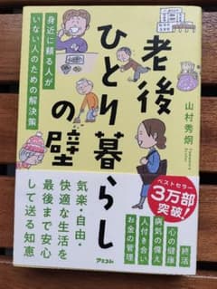老後ひとり暮らしの壁 身近に頼る人がいない人のための解決策のサムネイル