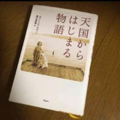 むぎ様専用ページ☆天国からはじまる物語のサムネイル