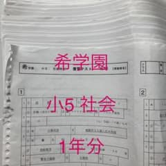 希学園　小5 社会　復習テスト　No.0-No.44 一年分のサムネイル