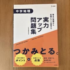 実力アップ問題集 中学地理のサムネイル