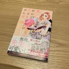 初めて恋をした日に読む話 5のサムネイル