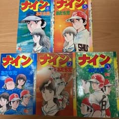 野球漫画☆『ナイン』全5冊完結セット ／ あだち充 ○コミックス