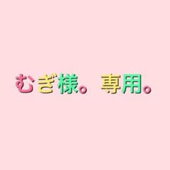 むぎ様。専用。のサムネイル