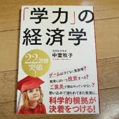 「学力」の経済学/中室 牧子のサムネイル