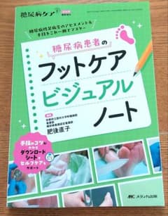 糖尿病患者のフットケアビジュアルノート : 糖尿病性足病変のアセスメント&手技…のサムネイル