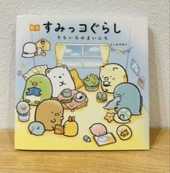 스미코구라시 소라이로의 마이니치 그림책