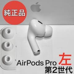 純正品】Apple AirPods Pro 第2世代 ライトニング 左耳のみ - メルカリ