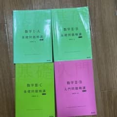 【まとめ売り】数学 基礎問題精講　数1A、数2B、数3C 入門問題精講数2Bのサムネイル