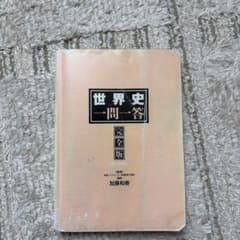 世界史一問一答 完全版 4th editionのサムネイル
