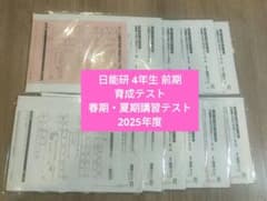 最新版】日能研 4年生 前期 育成テスト・春期夏期講習特別テスト 2025