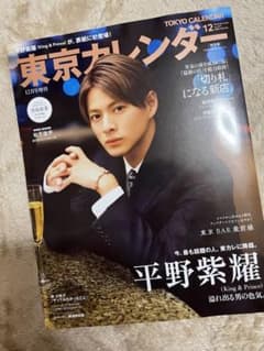 東京カレンダー 2022年 12月号 増刊 キンプリ 平野紫耀のサムネイル