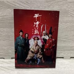 大河ドラマ『平清盛』総集編DVD - メルカリ