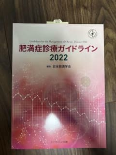 【未使用】肥満症診療ガイドライン 2022のサムネイル