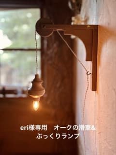 eri様専用　オークの滑車&ぷっくりランプのサムネイル