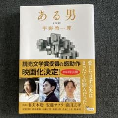 ある男 平野啓一郎のサムネイル