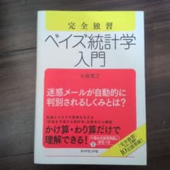 (未使用品) 完全独習 ベイズ統計学入門のサムネイル