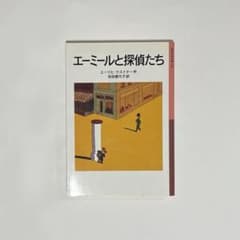 エーミールと探偵たち 岩波少年文庫 018のサムネイル