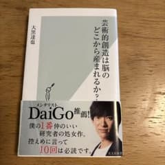 芸術的創造は脳のどこから産まれるか？ 大黒達也のサムネイル