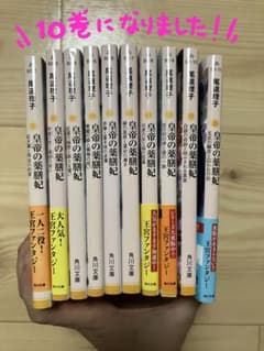 【momo様専用】皇帝の薬膳妃　尾道理子のサムネイル