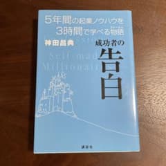 成功者の告白 : 5年間の起業ノウハウを3時間で学べる物語のサムネイル
