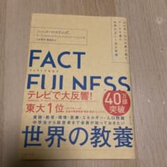 FACTFULNESS ハンス・ロスリング著のサムネイル