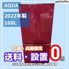 【大阪・兵庫送料・設置無料】AQUA 冷蔵庫 167L 2022年製 大阪・兵庫送料・設置無料】AQUA 冷蔵庫 167L 2022年製 - メルカリ