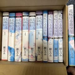 愛蔵版 花咲ける青少年 と 花咲ける青少年 特別編 合計11冊セットのサムネイル