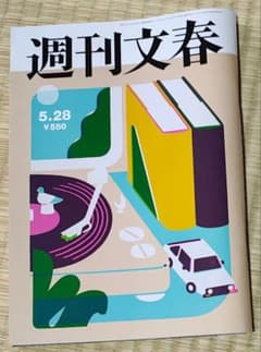 最新号】美品☆週刊文春5.28号 - メルカリ