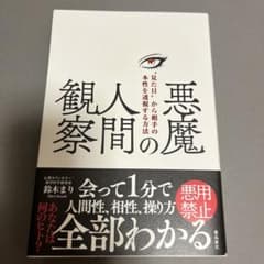 悪魔の人間観察 "見た目"から相手の本性を透視する方法のサムネイル