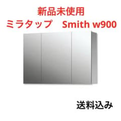 スミス W900】 三面鏡ミラーボックス 洗面収納 KT09000 新品未使用