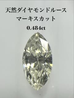 天然ダイヤモンドルース マーキスカット 0.484ctのサムネイル