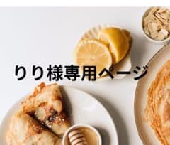 りり様専用ページのサムネイル
