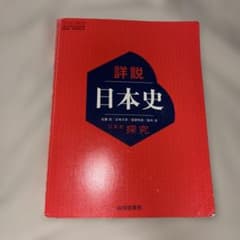 詳説日本史 探究 山川出版社 教科書のサムネイル