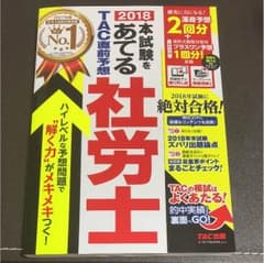 2018 本試験をあてる TAC直前予想 社労士のサムネイル