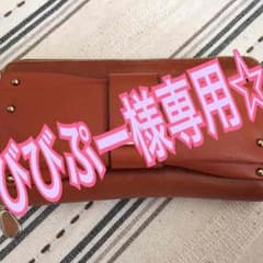 購入不可☆びびぷー様専用☆1/22までのサムネイル