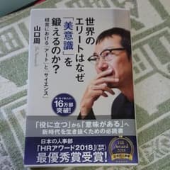 世界のエリートはなぜ「美意識」を鍛えるのか? : 経営における「アート」と「サ…のサムネイル