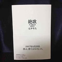 【送料込み】 絶歌 酒鬼薔薇 手記のサムネイル
