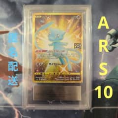 【ARS10】ミュウ　25th UR 色違い　匿名配送 ARS10】ミュウ 25th UR 色違い 匿名配送 - メルカリ