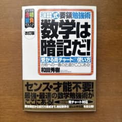 数学は暗記だ! 受かる青チャートの使い方 : 和田式要領勉強術のサムネイル