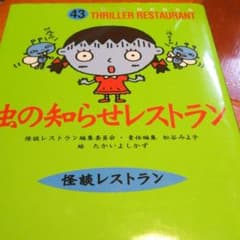 虫の知らせレストランのサムネイル