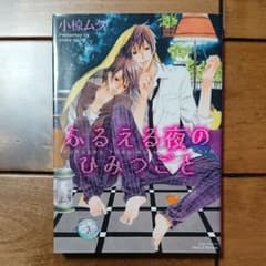 ふるえる夜のひみつごとのサムネイル