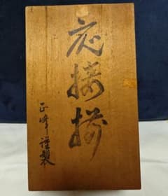 【開始価格下げました】応接揃 灰皿 花瓶 セット 鶴 松 金彩 木箱入りのサムネイル