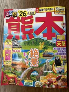 るるぶ’26熊本 無料電子書籍、電子レジャーチケット未使用のサムネイル