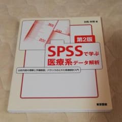 SPSSで学ぶ医療系データ解析のサムネイル