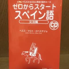 ゼロからスタートスペイン語 文法編のサムネイル