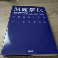 問題解決 あらゆる課題を突破するビジネスパーソン必須の仕事術のサムネイル