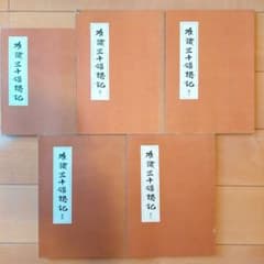 安田理深『唯識三十頌聴記』 （第一巻〜第五巻)5冊セットのサムネイル