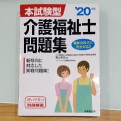 本試験型 介護福祉士問題集 '20年版のサムネイル