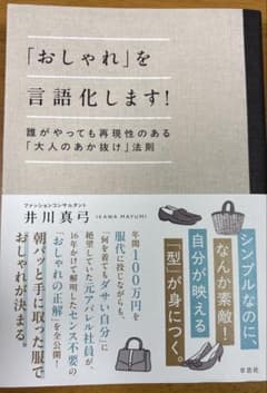 「おしゃれ」を言語化します！ 井川真弓のサムネイル