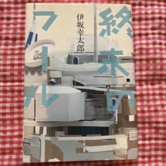 終末のフール（伊坂幸太郎）のサムネイル